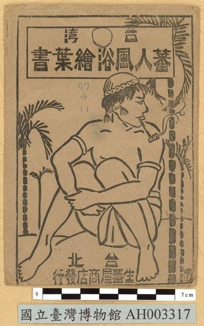 臺灣原住民風俗明信片：織布的泰雅族婦人藏品圖，第10張